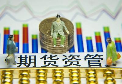資管新規落地 筑牢安全防線，護航投資者權益
